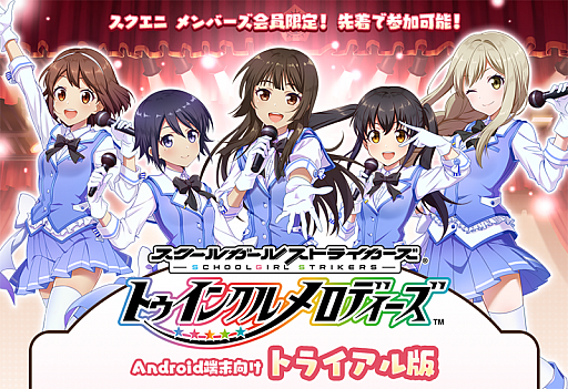 画像ギャラリー No.007のサムネイル画像 / スクストがアイドルリズムゲームに! 「スクールガールストライカーズ 〜トゥインクルメロディーズ〜」が2017年夏に配信決定