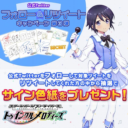 画像ギャラリー No.003のサムネイル画像 / 「スクスト 〜トゥインクルメロディーズ〜」,リツイートキャンペーンの第3弾を開催