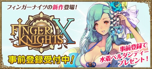 画像ギャラリー No.002のサムネイル画像 / ゲームオンの新作スマホ向けアクションRPG「フィンガーナイツクロス」が発表。事前登録を行うと“ベルダンディー(水着ver)”がもらえる