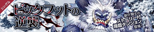 画像ギャラリー No.002のサムネイル画像 / 「フィンガーナイツクロス」，降臨ダンジョン“ビックフットの逆襲”が登場