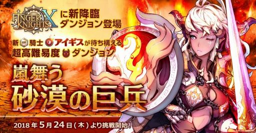 画像ギャラリー No.006のサムネイル画像 / 「フィンガーナイツクロス」，30万DL達成記念のスペシャルログインボーナスが5月25日より開催