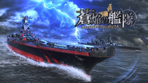 画像ギャラリー No.001のサムネイル画像 / 「蒼焔の艦隊」,事前登録者数が3万人を突破。オープニングムービーを公式サイトにて公開