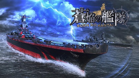 画像ギャラリー No.001のサムネイル画像 / スマホ向け海戦ゲーム「蒼焔の艦隊」が9月1日に正式サービスを開始