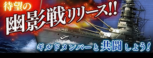 画像ギャラリー No.001のサムネイル画像 / 「蒼焔の艦隊」,ギルドメンバーと挑む初のレイドボスバトル「幽影戦」が開幕