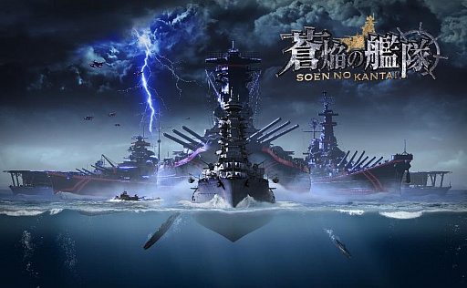 画像ギャラリー No.001のサムネイル画像 / 「蒼焔の艦隊」,77万ダウンロードを突破。特別ログインボーナスや記念サルベージが開催