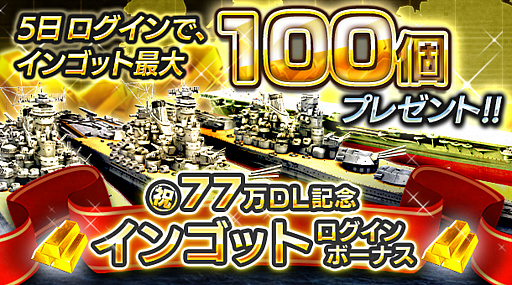 画像ギャラリー No.002のサムネイル画像 / 「蒼焔の艦隊」,77万ダウンロードを突破。特別ログインボーナスや記念サルベージが開催