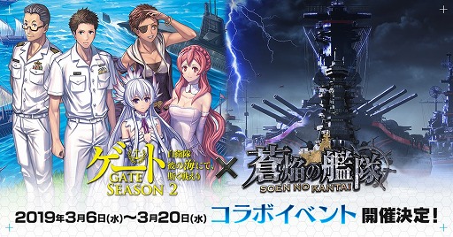画像ギャラリー No.003のサムネイル画像 / 「蒼焔の艦隊」，「ゲート SEASON2」とのコラボイベントが3月6日から開催決定