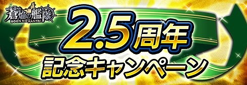 画像ギャラリー No.001のサムネイル画像 / 「蒼焔の艦隊」，2.5周年記念キャンペーンの内容が発表