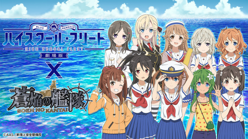 画像ギャラリー No.001のサムネイル画像 / 「蒼焔の艦隊」，劇場版 ハイスクール・フリートとのコラボを12月1日より実施