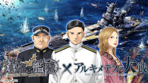画像ギャラリー No.001のサムネイル画像 / 「蒼焔の艦隊」，漫画「アルキメデスの大戦」とのコラボを6月8日から開催