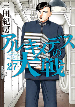 画像ギャラリー No.019のサムネイル画像 / 「蒼焔の艦隊」，漫画「アルキメデスの大戦」とのコラボを6月8日から開催