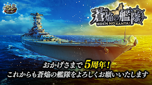 画像ギャラリー No.001のサムネイル画像 / 「蒼焔の艦隊」,5周年記念のキャンペーンを実施。Ver6.0大型アップデートも