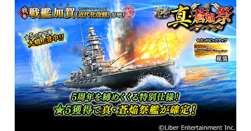 画像ギャラリー No.002のサムネイル画像 / 「蒼焔の艦隊」，新たに戦艦加賀（近代化改修）が参戦する真・蒼焔祭を開催