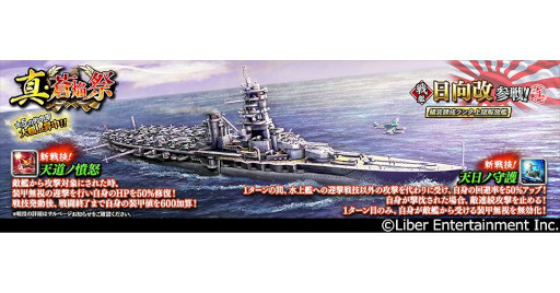 画像ギャラリー No.002のサムネイル画像 / 「蒼焔の艦隊」,新たに“日向改”が参戦する“真・蒼焔祭”を開催