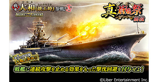 画像ギャラリー No.002のサムネイル画像 / 「蒼焔の艦隊」,大和(竣工時)が参戦する真・蒼焔祭を開催