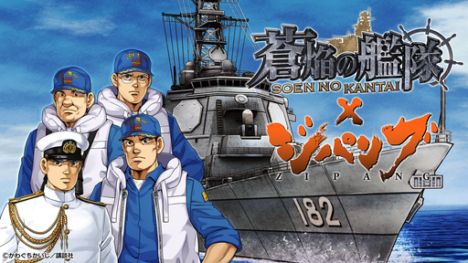 画像ギャラリー No.001のサムネイル画像 / 「蒼焔の艦隊」,漫画「ジパング」との復刻コラボイベントを開催