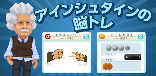 画像ギャラリー No.009のサムネイル画像 / 脳トレゲーム「アインシュタインの脳トレ」がDMM GAMES 遊び放題で提供開始