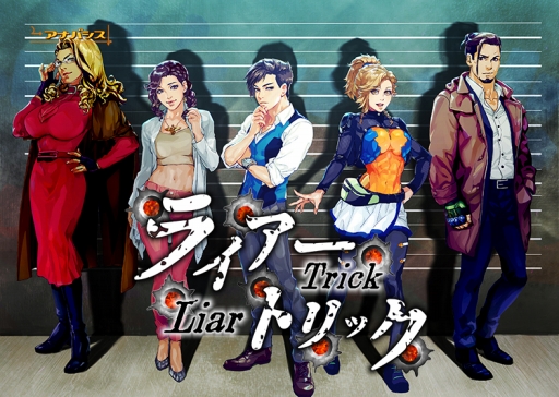 画像ギャラリー No.001のサムネイル画像 / DMM GAMES 遊び放題に「ライアートリック 〜本格推理・心理学アドベンチャー〜」が追加。PCゲームフロアでの販売もスタート
