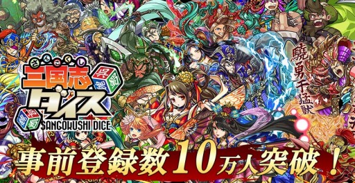 画像ギャラリー No.001のサムネイル画像 / 「三国志ダイス」の事前登録数が10万人を突破。リツイートキャンペーンを開催