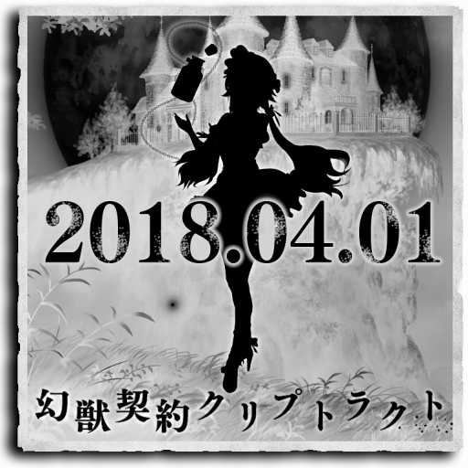 画像ギャラリー No.001のサムネイル画像 / 「幻獣契約クリプトラクト」,4月1日0:00より“いつもと違う”特別企画を実施