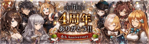 画像ギャラリー No.001のサムネイル画像 / 「幻獣契約クリプトラクト」,4周年大感謝祭キャンペーンが本日より開催