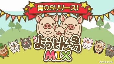 画像ギャラリー No.001のサムネイル画像 / 豚育成ゲーム「ようとん場MIX」，Android版が配信
