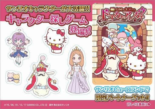 画像ギャラリー No.001のサムネイル画像 / 「ハローキティのドコカナアルカナ」,サンリオピューロランドで限定のスペシャルパートナーが入手できるリアル連動イベントを開催