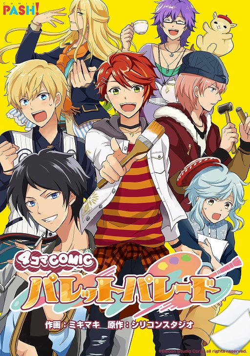 画像ギャラリー No.001のサムネイル画像 / 「パレットパレード」,Webコミックサイト「コミックPASH!」で4コマ漫画の連載が開始