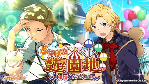 画像ギャラリー No.001のサムネイル画像 / 「パレットパレード」,イベント“どたばた遊園地 相性×な2人組”を開催。AGF出展を記念したキャンペーンも