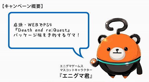 画像ギャラリー No.005のサムネイル画像 / 「Death end re;Quest」，予約数に応じて特典が増えるキャンペーンが開始