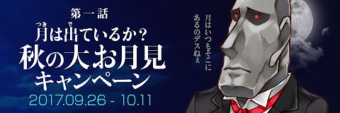 画像ギャラリー No.001のサムネイル画像 / 「わグルま!!」,“秋の大お月見キャンペーン”が本日スタート