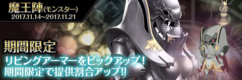 画像ギャラリー No.002のサムネイル画像 / 「わグルま!!」,魔王陣のラインナップに増設壁が追加。リビングアーマーのピックアップガチャも