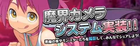 画像ギャラリー No.001のサムネイル画像 / 「わグルま!!」，悪魔の巣のSSを手軽に撮れる「魔界カメラ」機能が実装
