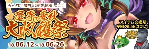画像ギャラリー No.004のサムネイル画像 / 「わグルま!!」，バフォメットが登場するイベント「魔界の麦秋大収穫祭」が開催