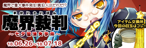 画像ギャラリー No.001のサムネイル画像 / 「わグルま!!」，イベント「魔界裁判〜七夕笹消失事件〜」開催。「ラダマントゥス」が新登場