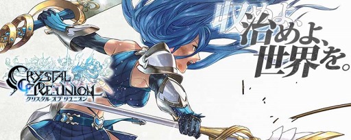 画像ギャラリー No.001のサムネイル画像 / 「クリスタル オブ リユニオン」，東南アジア・オセアニアで配信決定＆事前登録スタート