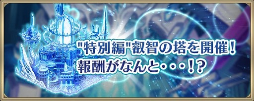画像ギャラリー No.006のサムネイル画像 / 「クリスタル オブ リユニオン」，2周年記念キャンペーンが開催。新機能も実装