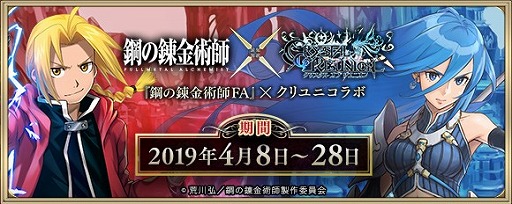 画像ギャラリー No.001のサムネイル画像 / 「クリユニ」が「鋼の錬金術師 FA」とコラボ，ログインボーナスで英雄エドワード・エルリックがもらえる