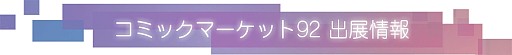 画像ギャラリー No.007のサムネイル画像 / 「終幕彼女（エンドロール）」，コミックマーケット92で主要ヒロインと“会える”ブースを出展