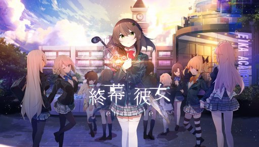 画像ギャラリー No.001のサムネイル画像 / 「終幕彼女」，AnimeJapan 2018の出展情報が公開。試遊コーナーを設置