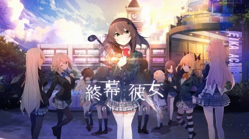 画像ギャラリー No.001のサムネイル画像 / 「終幕彼女」，新キャラやヒロインサンプルボイス，インタビュー動画を一挙公開