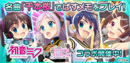 画像ギャラリー No.001のサムネイル画像 / 「ぱすてるメモリーズ」，初音ミクコラボイベント「あの歌が聞こえる」を10月6日より開催