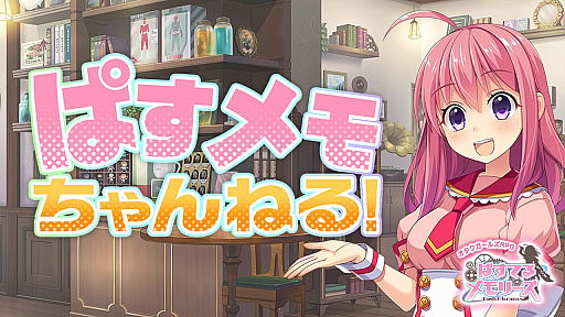 画像ギャラリー No.006のサムネイル画像 / 「ぱすてるメモリーズ」,新イベント&新ガチャが開催中。公式番組最終回は本日18:00より配信