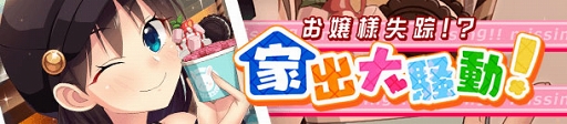 画像ギャラリー No.001のサムネイル画像 / 「ぱすメモ」，豪華アイテムが獲得できる交換イベント「お嬢様失踪!?家出大騒動！」を開催