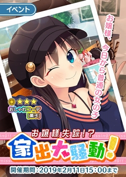 画像ギャラリー No.002のサムネイル画像 / 「ぱすメモ」，豪華アイテムが獲得できる交換イベント「お嬢様失踪!?家出大騒動！」を開催