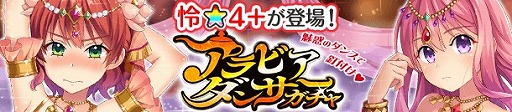 画像ギャラリー No.001のサムネイル画像 / 「ぱすてるメモリーズ」,来島 怜の★4+が登場する“アラビアダンサーガチャ”を開催