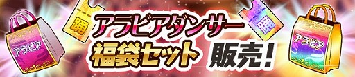 画像ギャラリー No.006のサムネイル画像 / 「ぱすてるメモリーズ」,来島 怜の★4+が登場する“アラビアダンサーガチャ”を開催