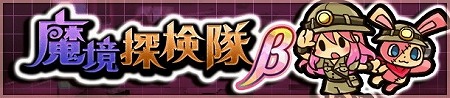 画像ギャラリー No.001のサムネイル画像 / 「ぱすてるメモリーズ」,新クエスト“魔境探検隊β”が実装