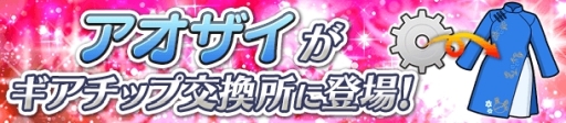 画像ギャラリー No.004のサムネイル画像 / 「ぱすてるメモリーズ」で新イベント「本日臨時休業!イリーナの休日」が開催。特別な衣装「アオザイ」も実装