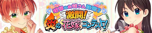 画像ギャラリー No.001のサムネイル画像 / 「ぱすてるメモリーズ」,新イベント「激闘!炎の花嫁コンテスト!」開催